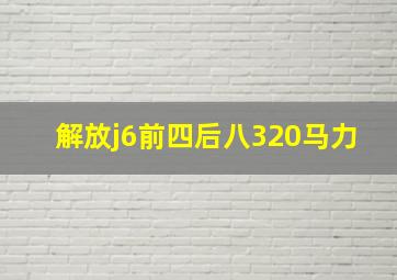 解放j6前四后八320马力