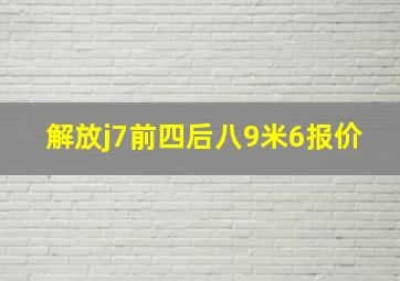 解放j7前四后八9米6报价