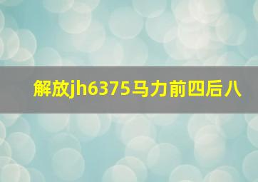 解放jh6375马力前四后八