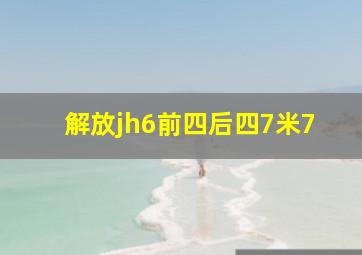 解放jh6前四后四7米7