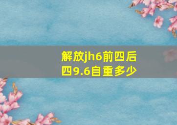 解放jh6前四后四9.6自重多少