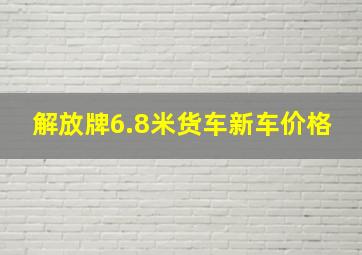 解放牌6.8米货车新车价格