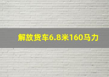 解放货车6.8米160马力