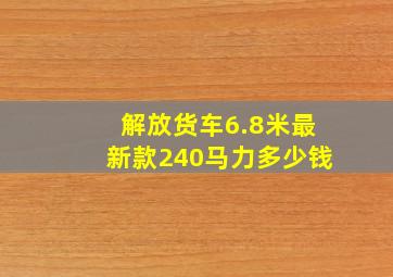 解放货车6.8米最新款240马力多少钱