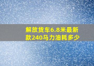 解放货车6.8米最新款240马力油耗多少