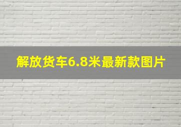 解放货车6.8米最新款图片