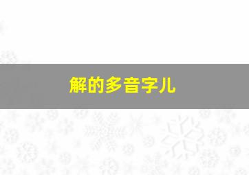 解的多音字儿