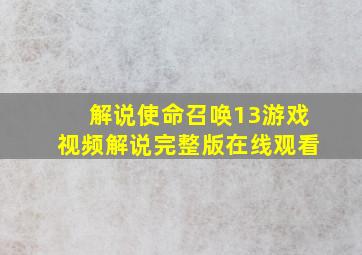 解说使命召唤13游戏视频解说完整版在线观看