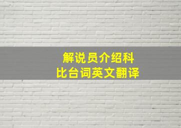 解说员介绍科比台词英文翻译