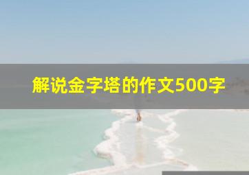 解说金字塔的作文500字