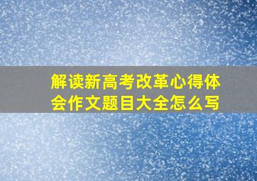 解读新高考改革心得体会作文题目大全怎么写