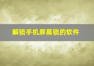 解锁手机屏幕锁的软件