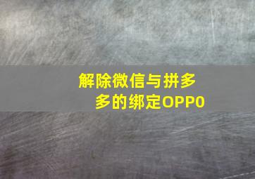 解除微信与拼多多的绑定OPP0