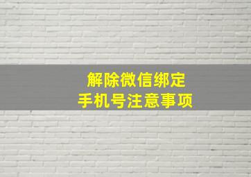 解除微信绑定手机号注意事项