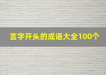 言字开头的成语大全100个