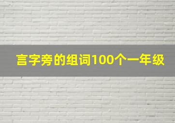 言字旁的组词100个一年级