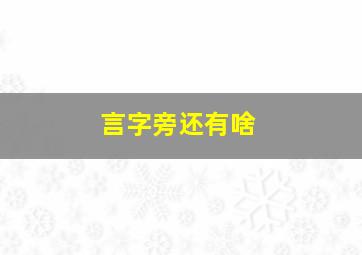 言字旁还有啥