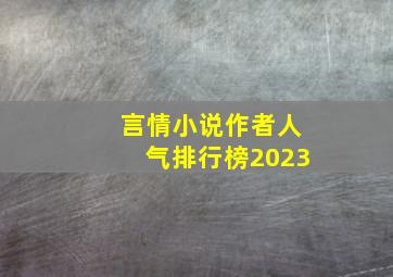 言情小说作者人气排行榜2023