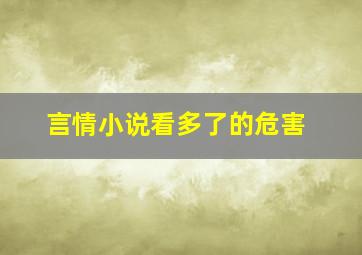 言情小说看多了的危害