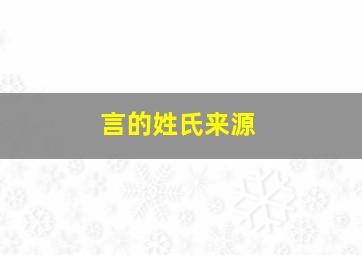 言的姓氏来源