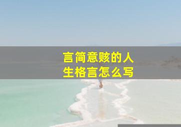 言简意赅的人生格言怎么写