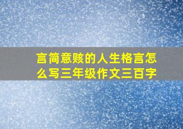 言简意赅的人生格言怎么写三年级作文三百字