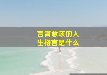 言简意赅的人生格言是什么