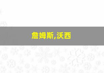 詹姆斯,沃西