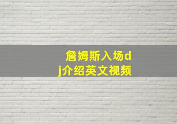 詹姆斯入场dj介绍英文视频