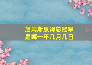 詹姆斯赢得总冠军是哪一年几月几日