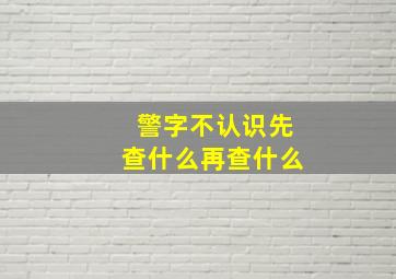 警字不认识先查什么再查什么