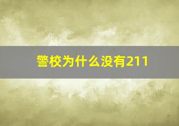 警校为什么没有211