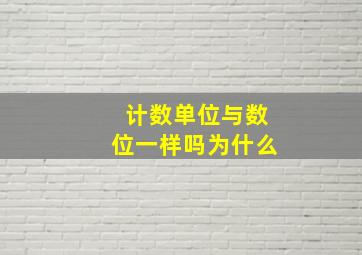 计数单位与数位一样吗为什么