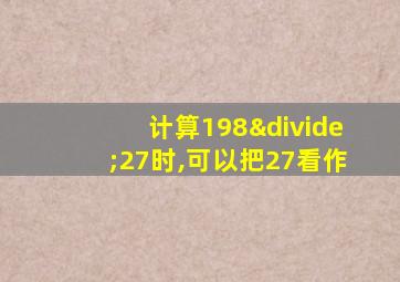 计算198÷27时,可以把27看作