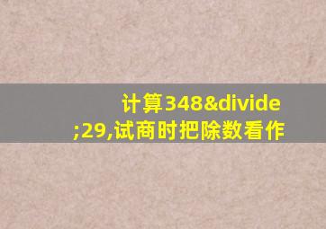 计算348÷29,试商时把除数看作