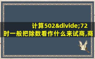 计算502÷72时一般把除数看作什么来试商,商偏