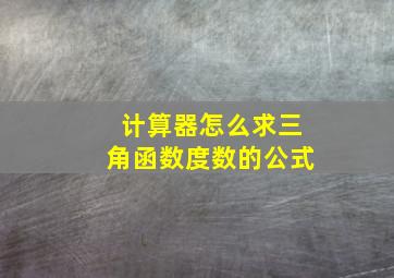 计算器怎么求三角函数度数的公式