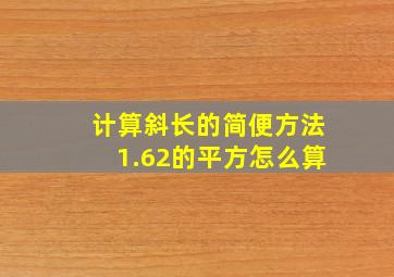 计算斜长的简便方法1.62的平方怎么算