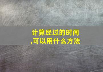 计算经过的时间,可以用什么方法