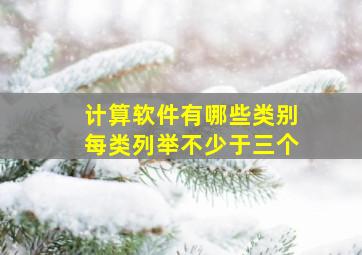 计算软件有哪些类别每类列举不少于三个