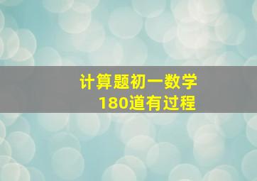 计算题初一数学180道有过程