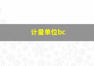 计量单位bc