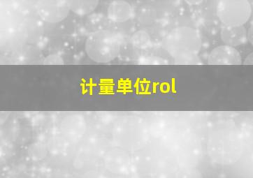 计量单位rol