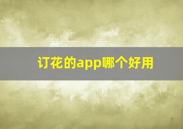 订花的app哪个好用