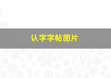 认字字帖图片