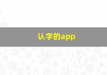 认字的app