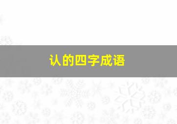 认的四字成语