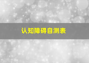 认知障碍自测表