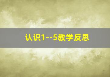 认识1--5教学反思