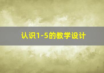 认识1-5的教学设计